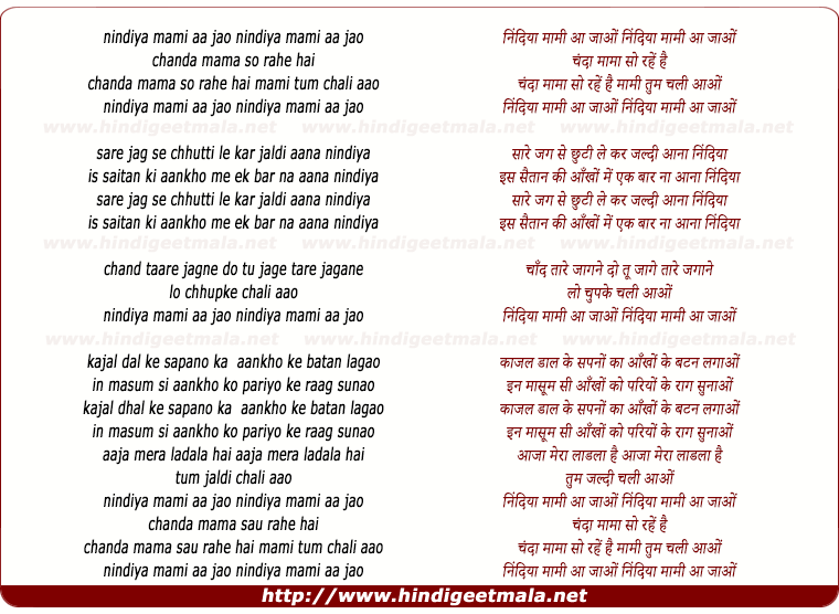 lyrics of song Nindiya Mami Aa Jao, Chanda Mama Sau Rahe Hai