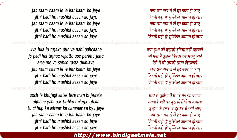 lyrics of song Jab Raam Naam Le Le Har Kaam Ho Jaaye, Jitni Badi Ho Mushkil Aasan Ho Jaaye