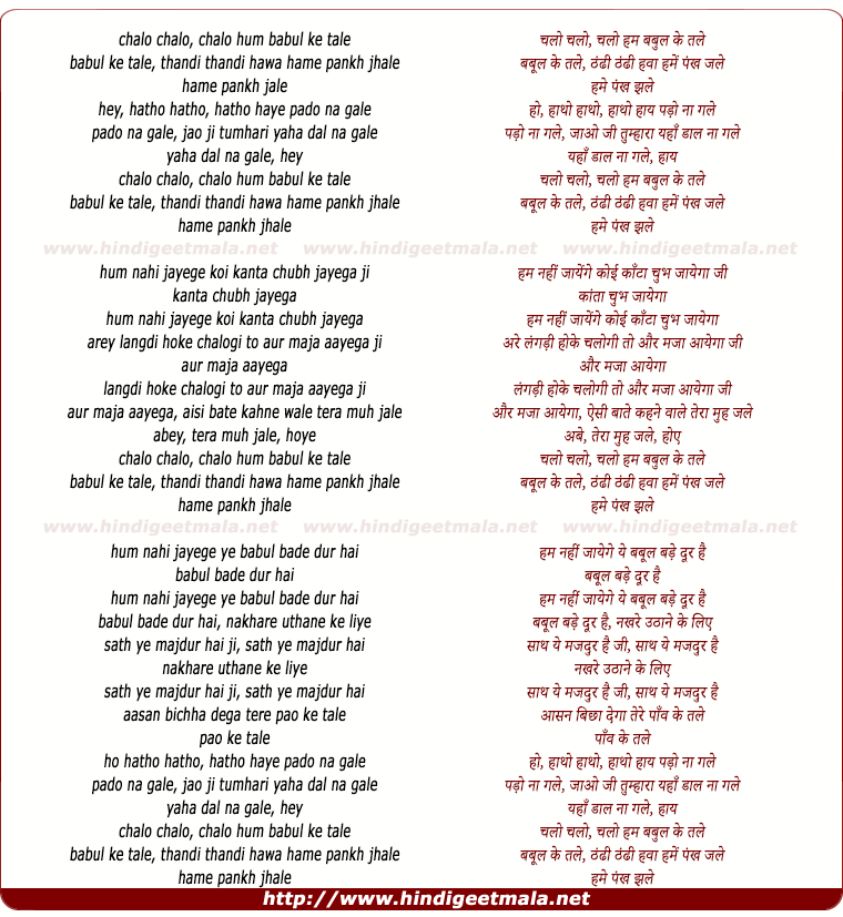 lyrics of song Chalo Hum Babul Ke Tale, Thandi Thandi Hawa Hame Pankhe Jhale