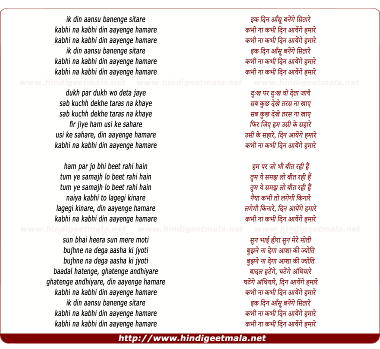 lyrics of song Ik Din Ye Ansoon Banenge Sitare, Kabhi Na Kabhi Din Aayege Humare