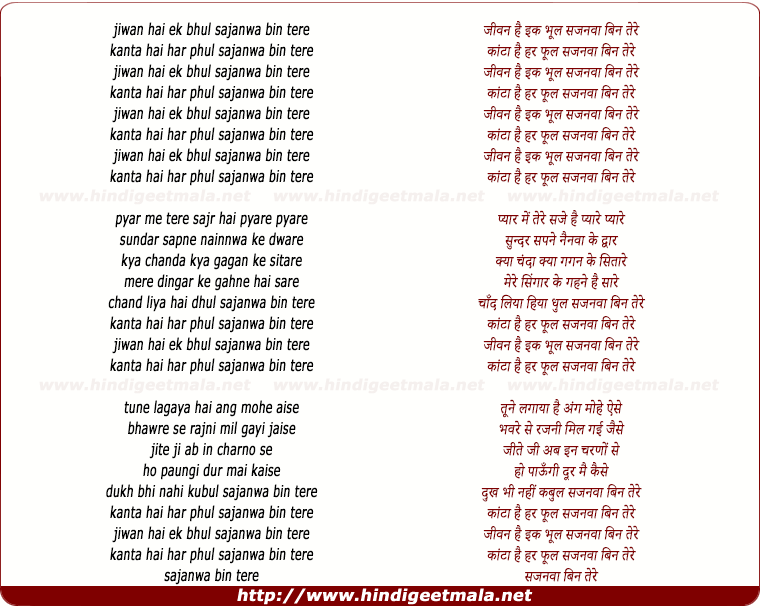 lyrics of song Jivan Hai Ek Bhool Sajanwa Bin Tere