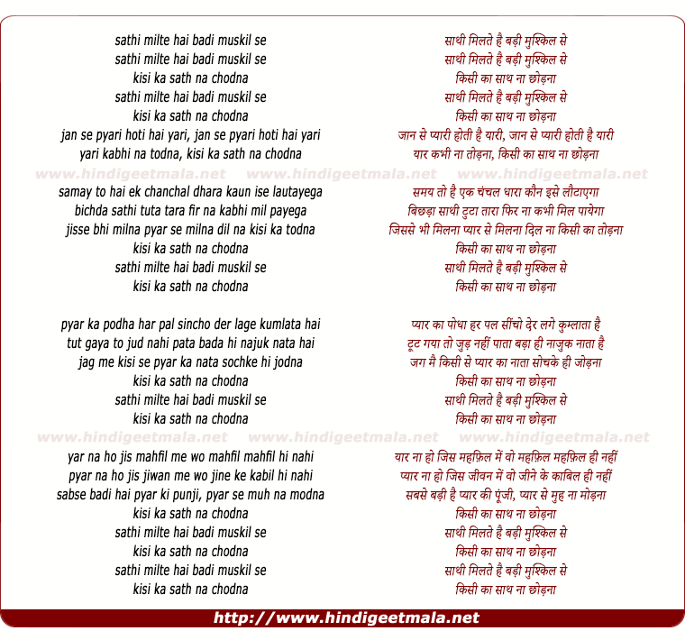 lyrics of song Sathi Milte Hai Badi Muskil Se Kisi Ka Sath Na Chhodna