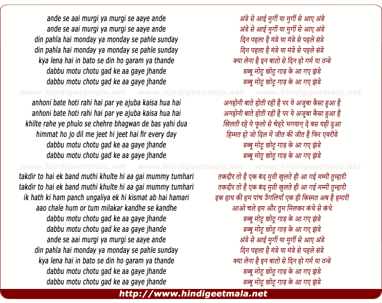 lyrics of song Ande Se Aayi Murgi, Ya Murgi Se Aaye Ande