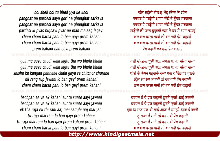 lyrics of song Chham Cham Barsa Pani Lo Ban Gayi Prem Kahani