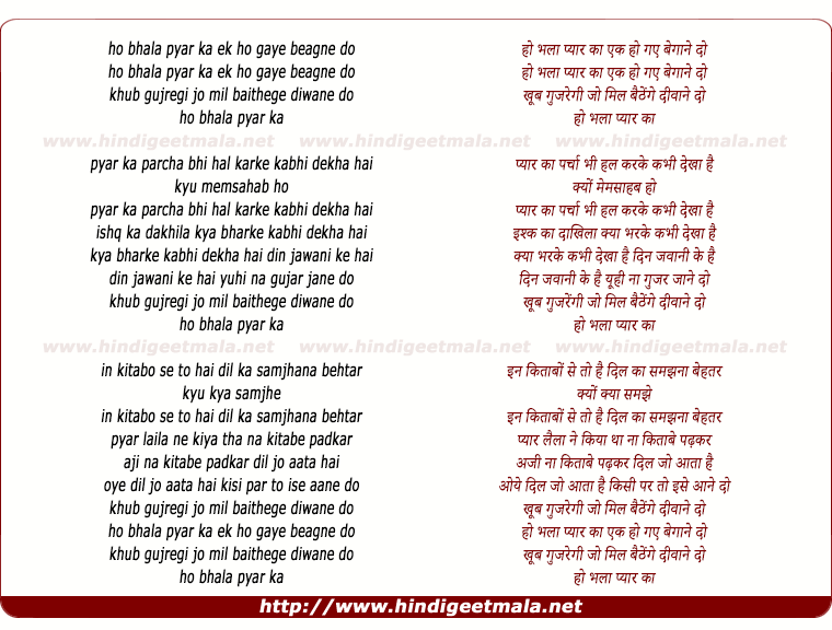 lyrics of song Ho Bhala Pyar Ka Ek Ho Gaye Begane Do