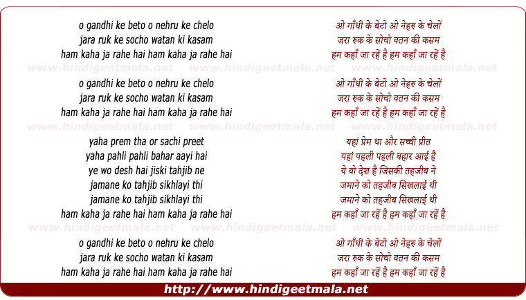 lyrics of song O Gandhi Ke Beto O Nehru Ke Chelo, Jara Ruk Ke Socho
