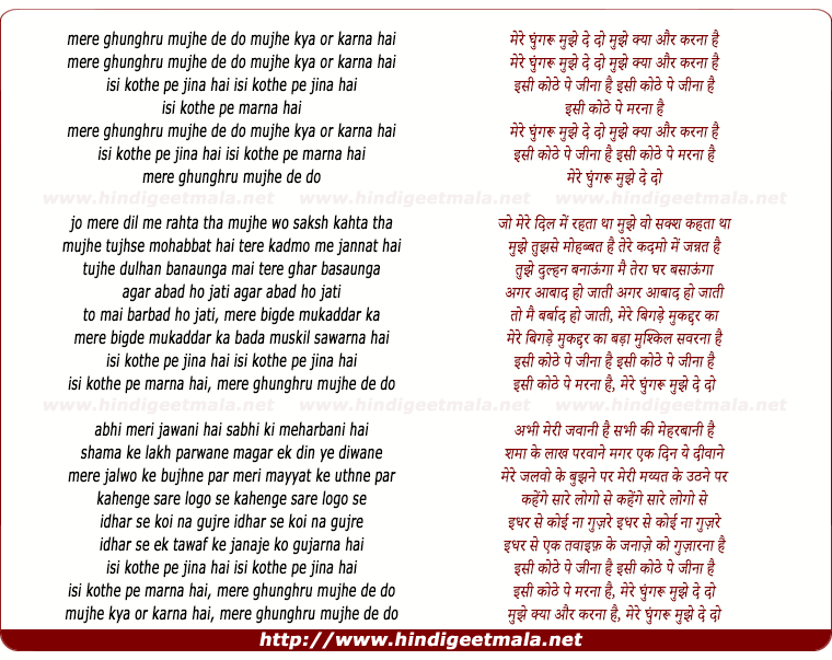 lyrics of song Mere Ghungru Mujhe De Do Mujhe Kya Aur Karna Hai