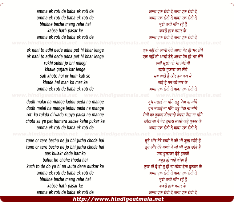 lyrics of song Amma Ek Roti De Baba Ek Roti De