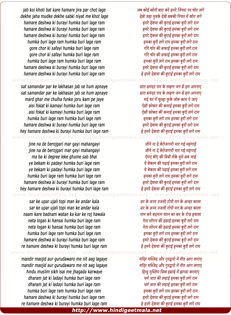 lyrics of song Hamre Deshva Ki Burai Hamka Buri Lage Ram