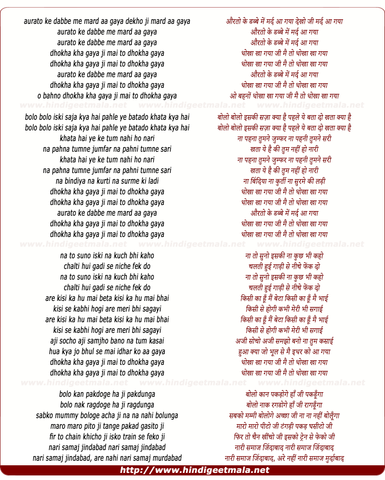lyrics of song Auraton Ke Dabbe Me Mard Aa Gaya, Dhoka Kha Gaya Ji