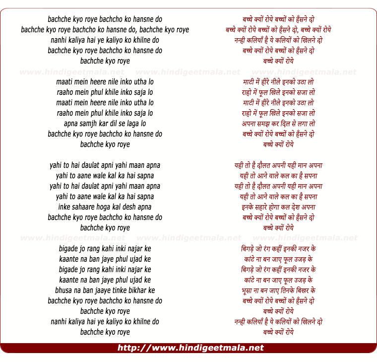 lyrics of song Bachche Kyo Roye Bachcho Ko Hansne Do