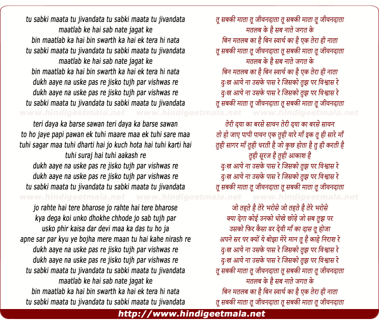 lyrics of song Tu Sabki Maata Tu Jeevandata, Matlab Ke Hai Sab Natte Jagat Ke