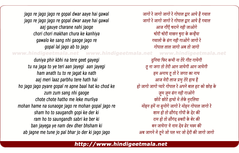 lyrics of song Jago Jago Re Gopal Dwar Aaye Hai Gawal
