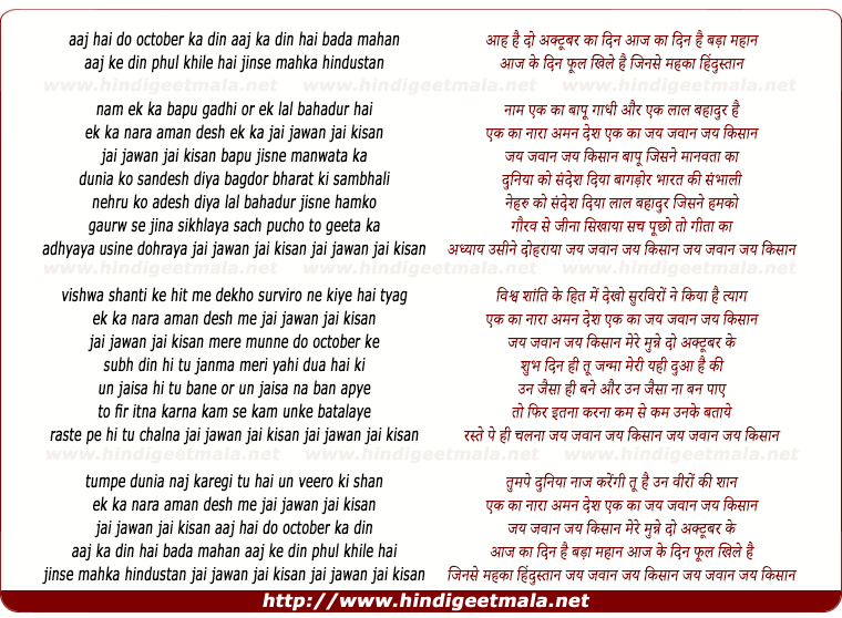 lyrics of song Aaj Hai Do October Ka Din, Aaj Ka Din Hai Bada Mahan, Aaj Ke Din Do Phool Kihle