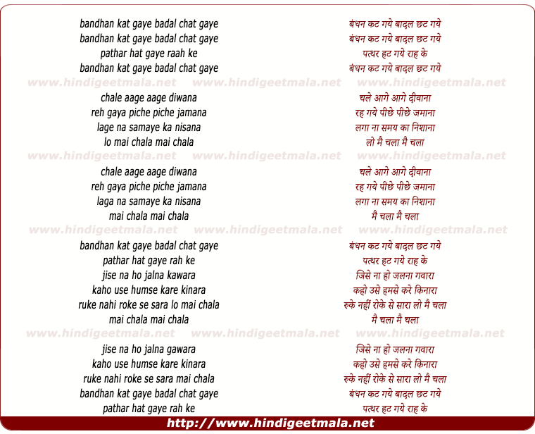 lyrics of song Bandhan Kat Gaye Badal Chat Gaye