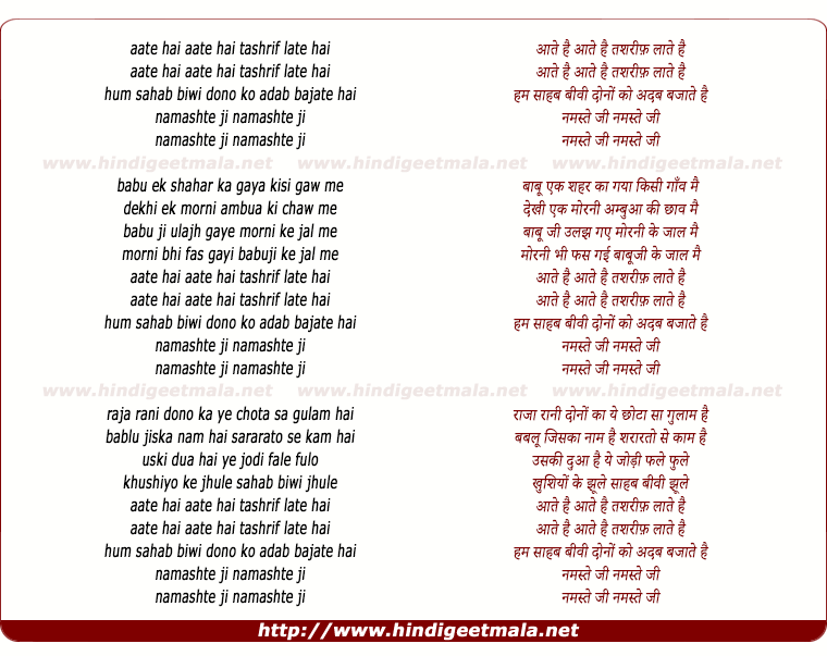 lyrics of song Aate Hai Tashrif Late Hai Hum Sahab Biwi Dono Ko Adab Bajate Hai