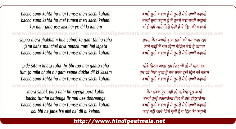 lyrics of song Bachho Suno Kehta Hu Mai Tumse Mere Sachi Kahani