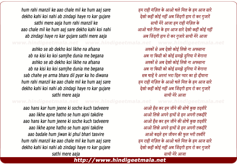 lyrics of song Sathi Mere Aaja Hum Rahi Manzil Ke Aao Chale Mil Ke Hum Aaj Sare