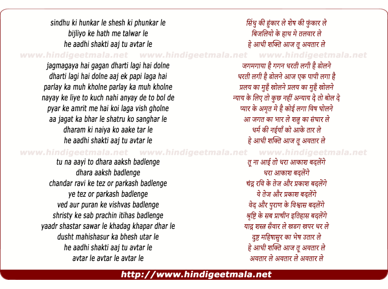 lyrics of song Sindhu Ki Hunkar Le He Aadhi Shakti Aaj Tu Awtar Le