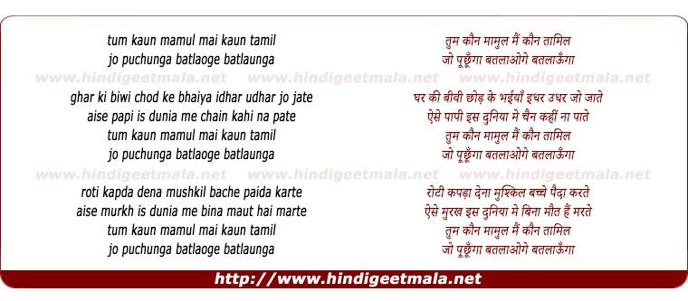 lyrics of song Tum Kaun Mamul Mai Kaun Tamil