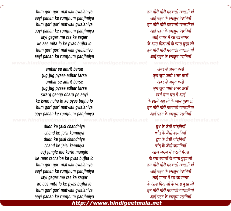 lyrics of song Hum Gori Gori Matwali Gwalaniyaa Aayi Pahan Ke Rumjhum Pejaniya