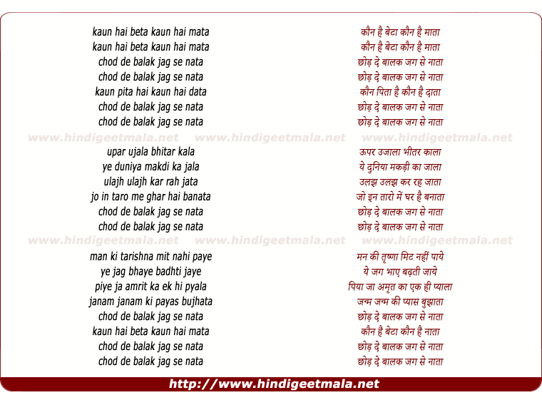 lyrics of song Kaun Hai Beta Kaun Hai Mata Chhod De Balak Jag Se Naata