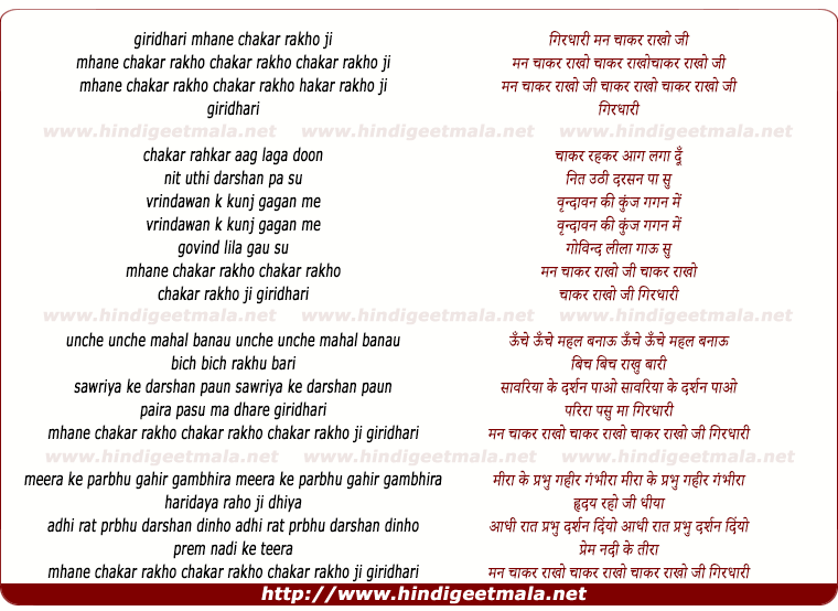 lyrics of song Girdhaari Mhane Chaakar Raakho Ji