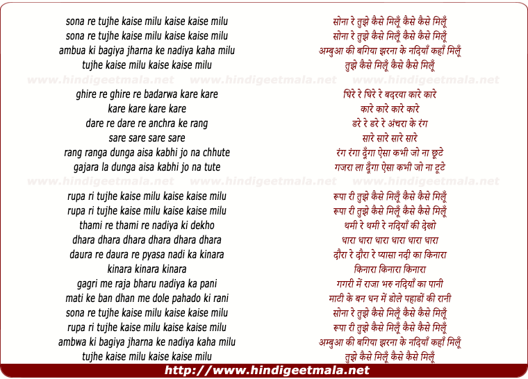 lyrics of song Sona Re Tujhe Kaise Milu Kaise Kaise Milu