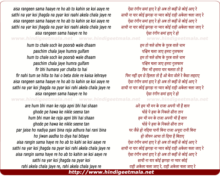 lyrics of song Aisa Rangeen Sama Aaye Re