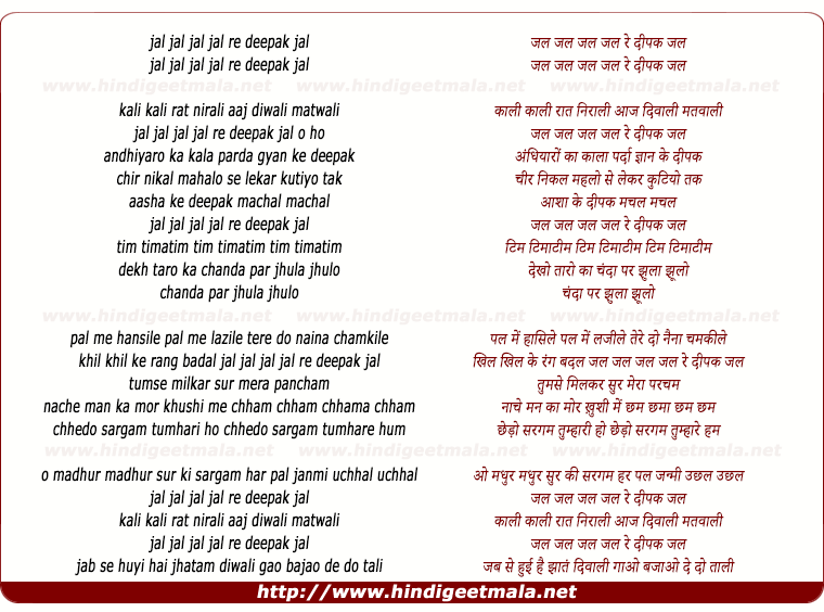 lyrics of song Jal Jal Jal, Jal Re Deepak Jal