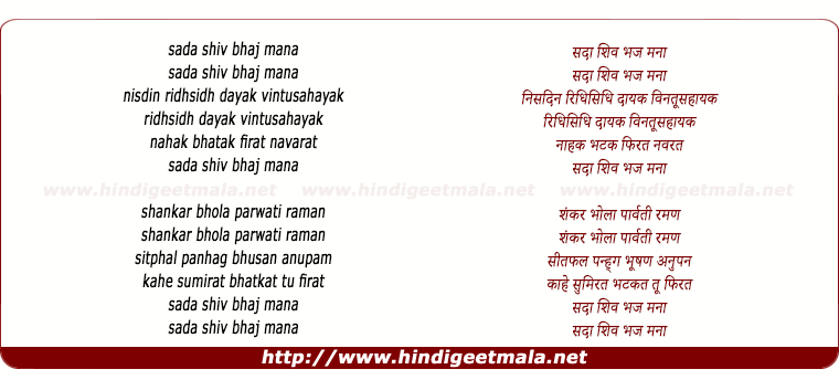 lyrics of song Sada Shiv Bhaj Man