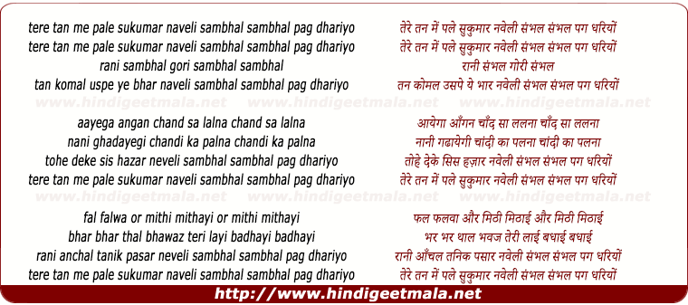 lyrics of song Tere Tan Me Pale Sukumar Naweli Sambhal Sambhal Pag Dhariyo