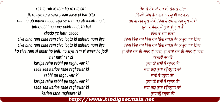 lyrics of song Rok Le Ram Ko Rok Le Sita, Ram Naa Ab Mukh Modo Siya Se