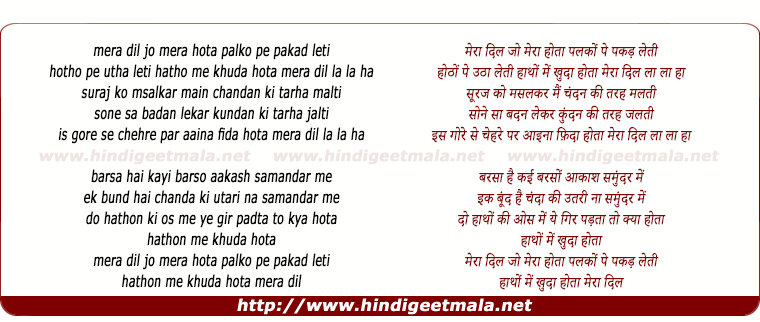 lyrics of song Mera Dil Jo Mera Hota Palko Pe Pakad Leti Hotho Pe Utha Leti