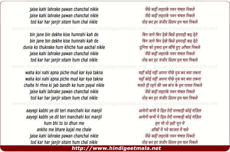 lyrics of song Jaise Kahin Lehra Ke Pawan Chanchal Nikle Tod Ke
