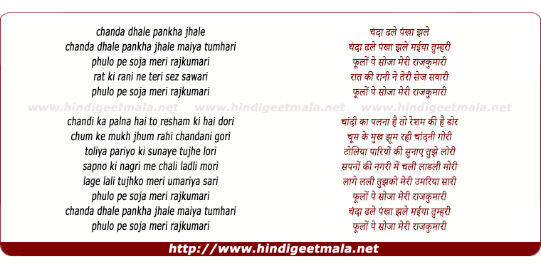 lyrics of song Chanda Dhale Pankha Chale Maiya Tumahari, Phoolo Ki Soja Meri Rajkumari