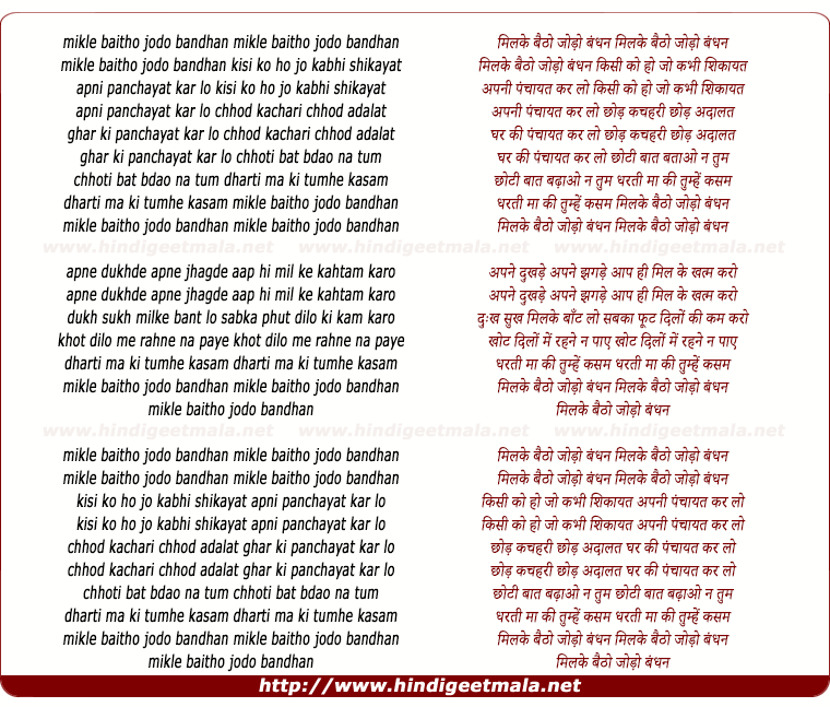 lyrics of song Milke Baitho Jodo Bandhan, Kisi Ko Ho Jo Kabhi Shikayat