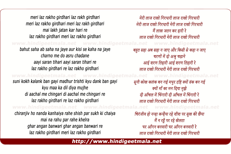 lyrics of song Meri Laj Rakho Girdhari Main Lakh Jatan Kar Hari Re