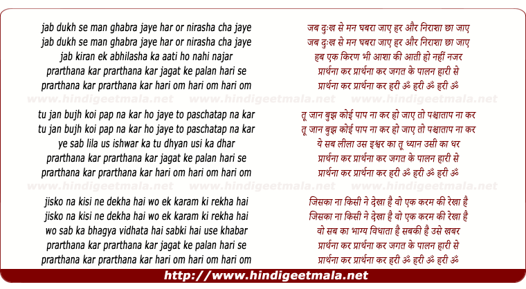 lyrics of song Jab Dukh Se Man Ghabra Jaaye, Har Or Nirasha Chha Jaaye