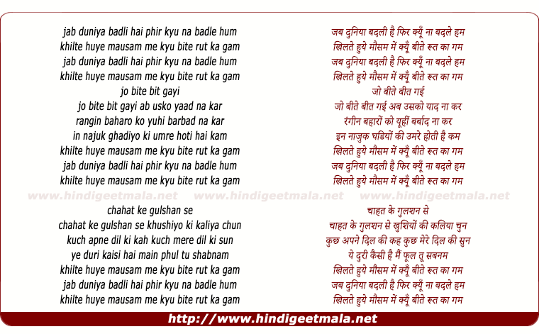 lyrics of song Jab Duniya Badli Hai Phir Kyu Na Badale Hum Khilte Hue Mausam Me