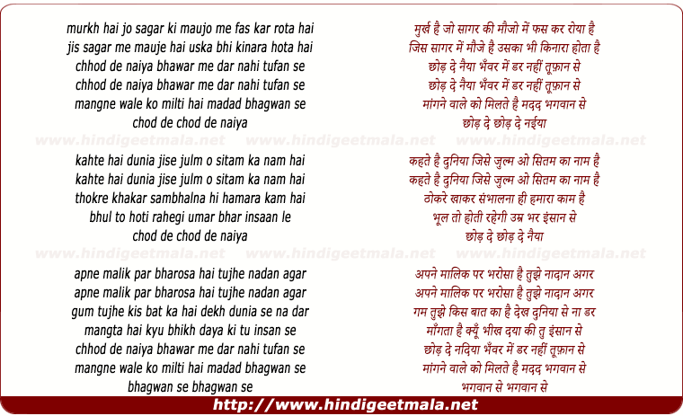 lyrics of song Murakh Hai Jo Sagar Ki Maujon Me Fash Kar Rota Hai