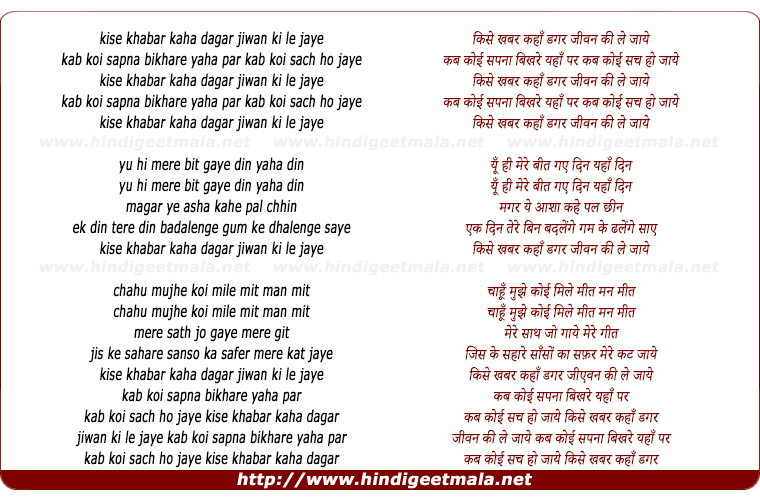 lyrics of song Kise Khabar Kahan Dagar Jeevan Ki Le Jaaye