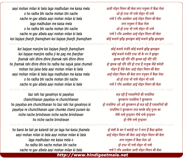 lyrics of song Aayi Mohan Milan Ki Bela Laga Mudhuban Me Kaisa Mela