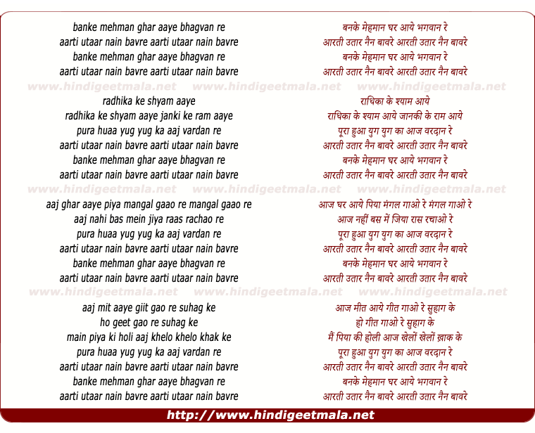 lyrics of song Banke Mehmaan Ghar Aaye Bhagwan Re