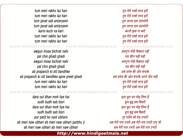 lyrics of song Tum Meri Raakho Laaj Hari, Tum Jaanat Sab