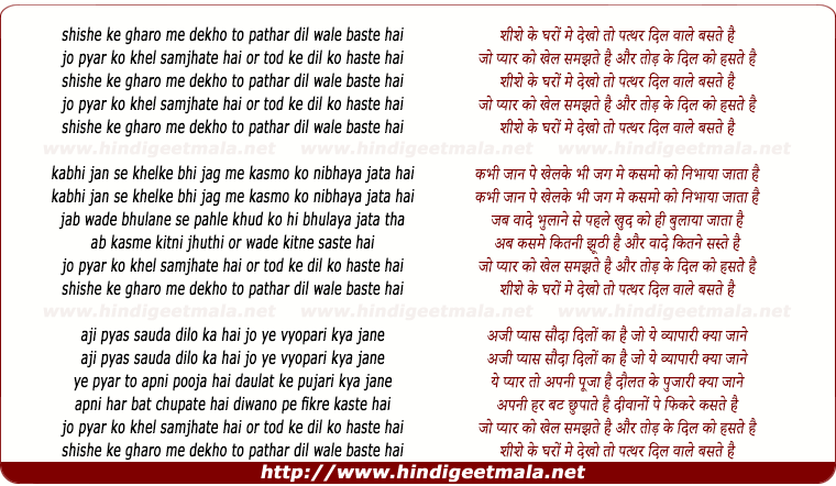 lyrics of song Sheeshe Ke Gharon Me Dekho To Pathar Dil Wale Baste Hai