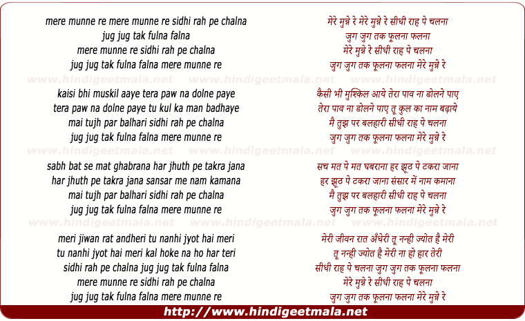 lyrics of song Mere Munne Re Seedhi Raah Pe Chalna
