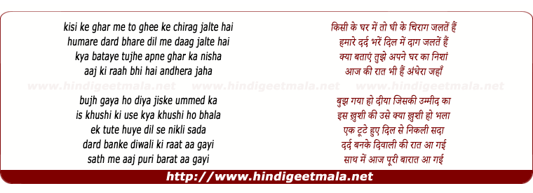 lyrics of song Kisi Ke Ghar Me To Ghee Ke Chirag
