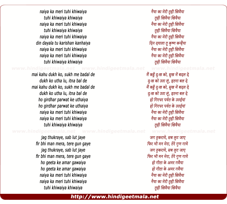 lyrics of song Naiya Ka Meri Tuhi Khewaiya