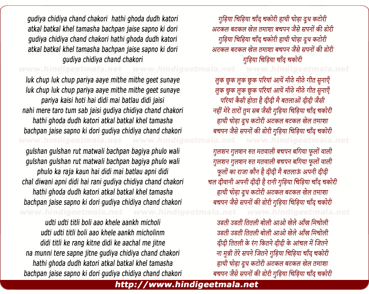 lyrics of song Gudiya Chidiya Chand Chakori Hathi Ghodha Dudh Katori